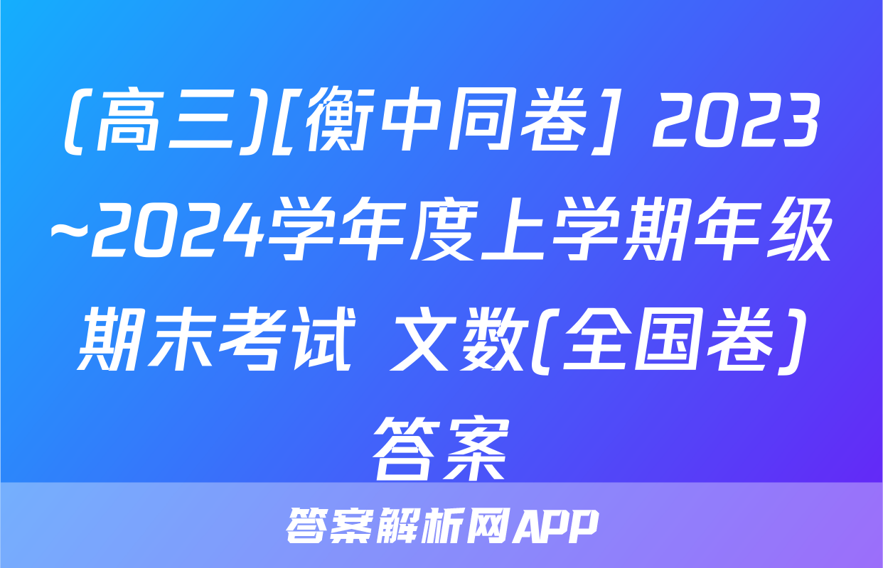 (高三)[衡中同卷] 2023~2024学年度上学期年级期末考试 文数(全国卷)答案