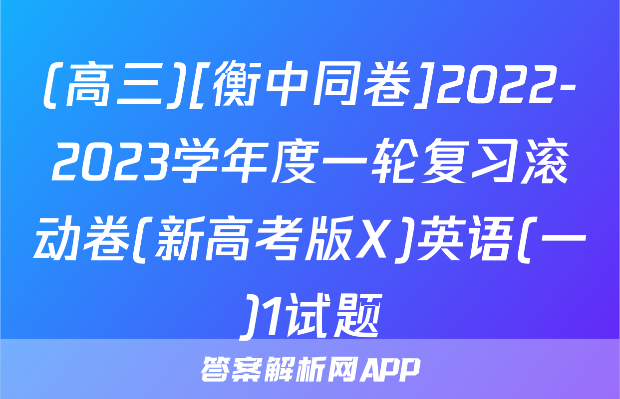 (高三)[衡中同卷]2022-2023学年度一轮复习滚动卷(新高考版X)英语(一)1试题