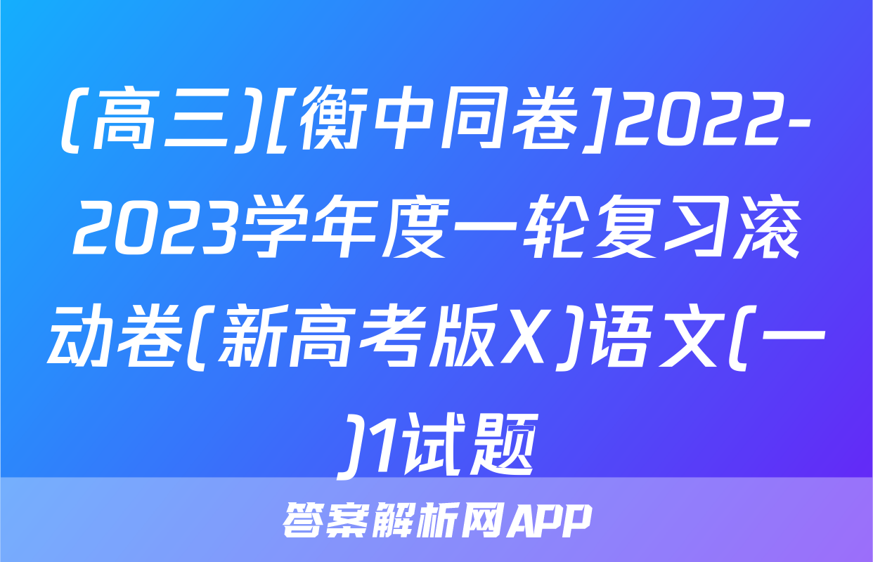 (高三)[衡中同卷]2022-2023学年度一轮复习滚动卷(新高考版X)语文(一)1试题