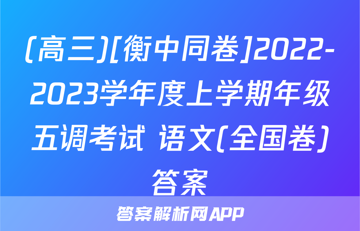 (高三)[衡中同卷]2022-2023学年度上学期年级五调考试 语文(全国卷)答案