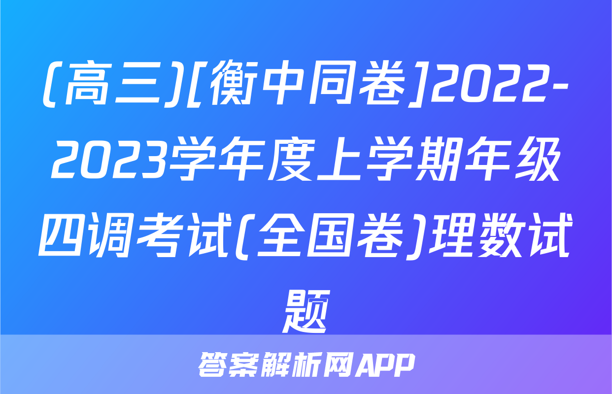 (高三)[衡中同卷]2022-2023学年度上学期年级四调考试(全国卷)理数试题