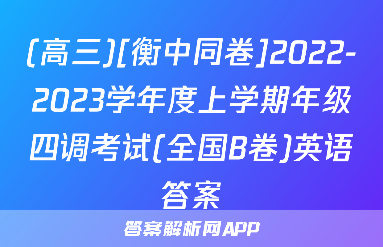 (高三)[衡中同卷]2022-2023学年度上学期年级四调考试(全国B卷)英语答案