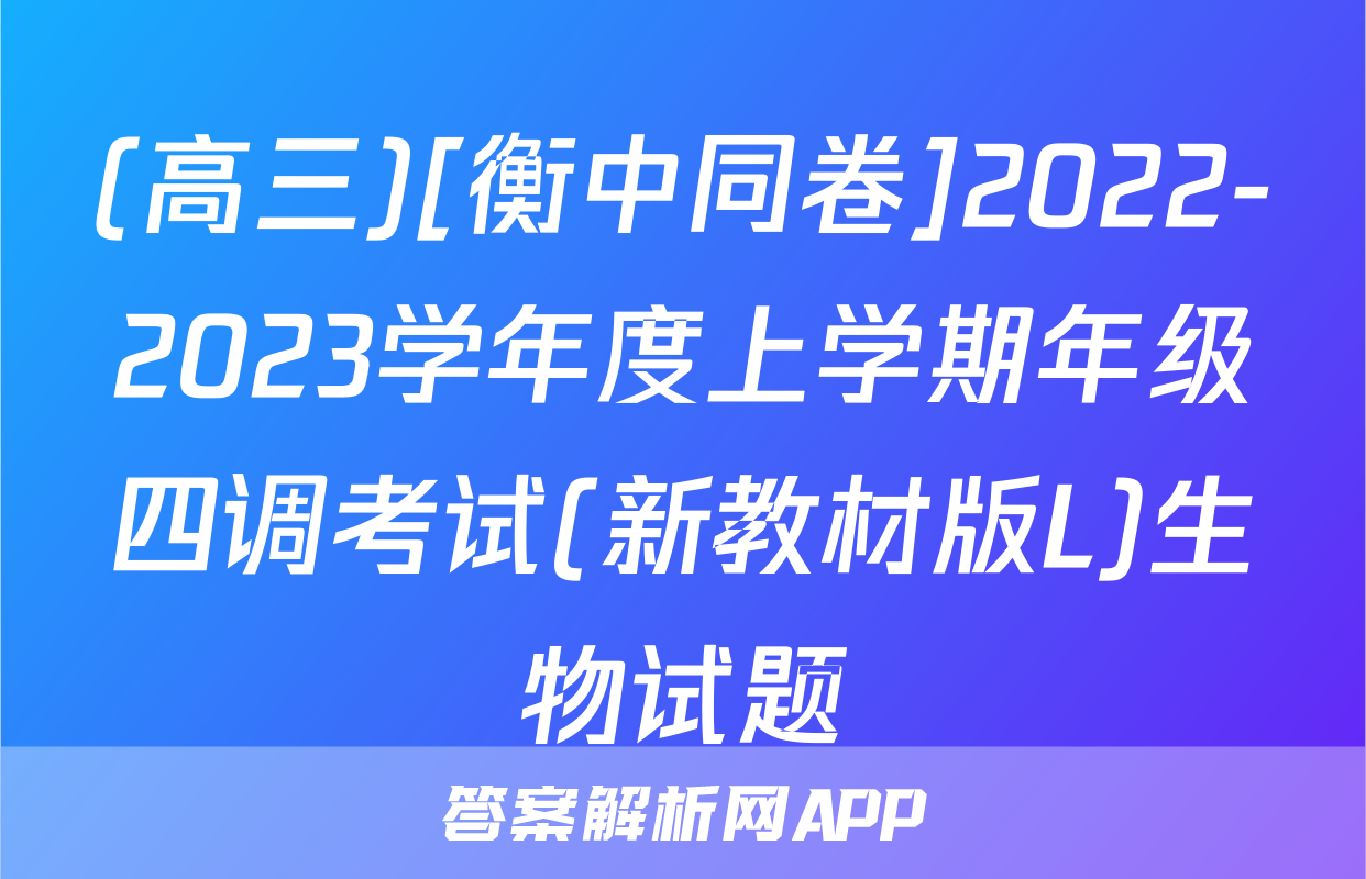 (高三)[衡中同卷]2022-2023学年度上学期年级四调考试(新教材版L)生物试题