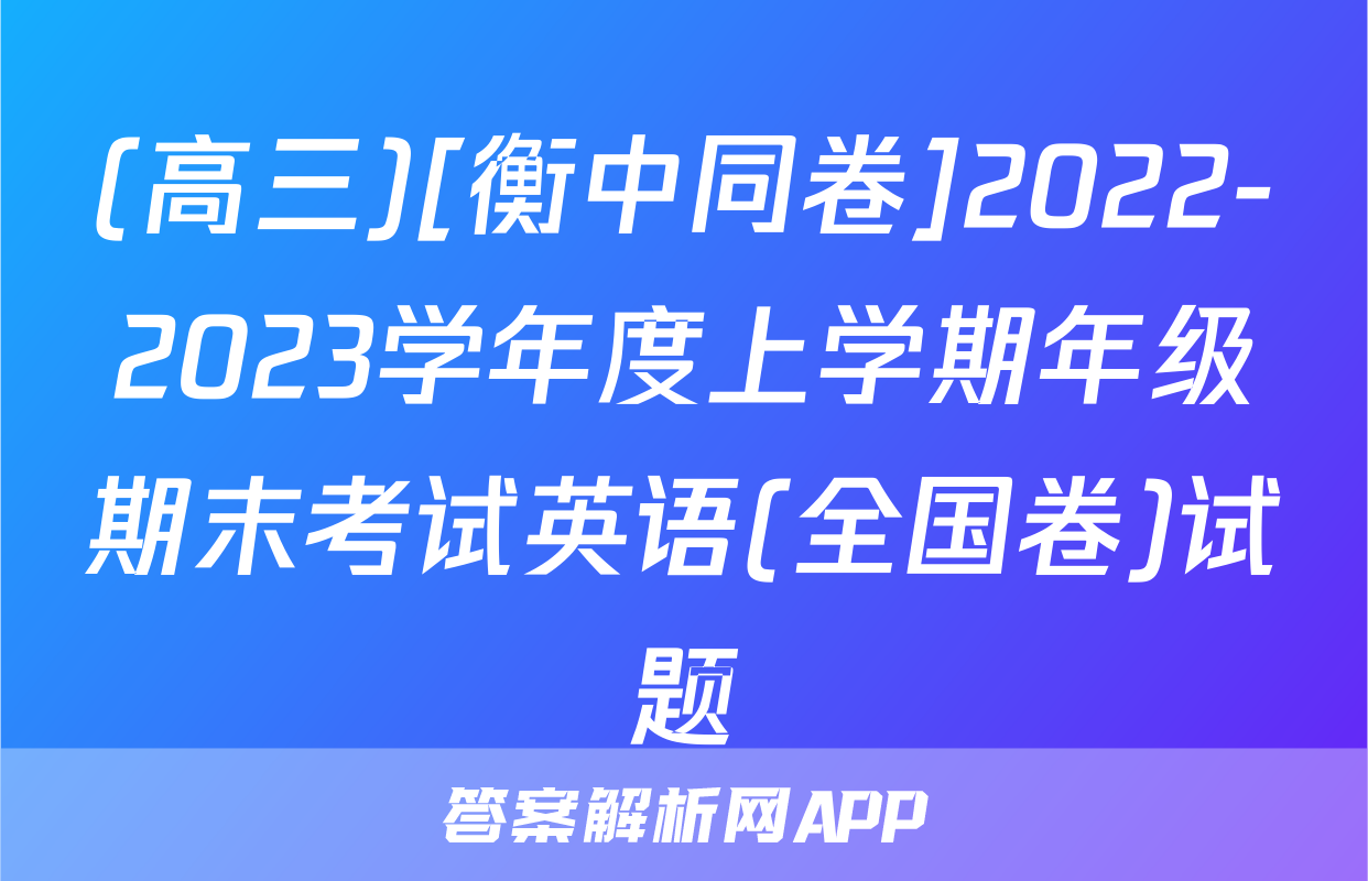(高三)[衡中同卷]2022-2023学年度上学期年级期末考试英语(全国卷)试题