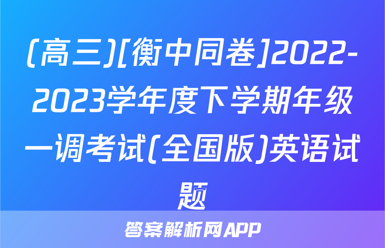 (高三)[衡中同卷]2022-2023学年度下学期年级一调考试(全国版)英语试题