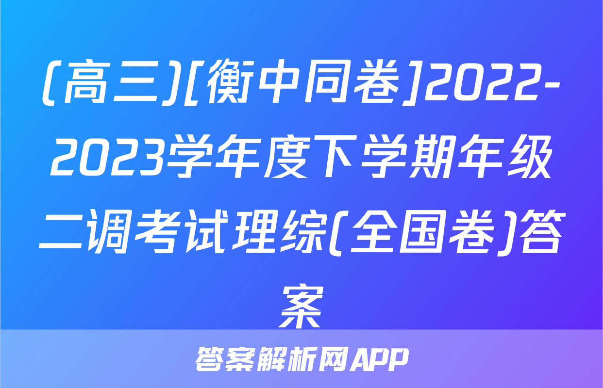 (高三)[衡中同卷]2022-2023学年度下学期年级二调考试理综(全国卷)答案