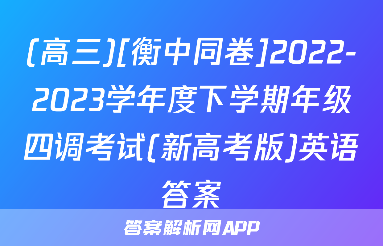 (高三)[衡中同卷]2022-2023学年度下学期年级四调考试(新高考版)英语答案