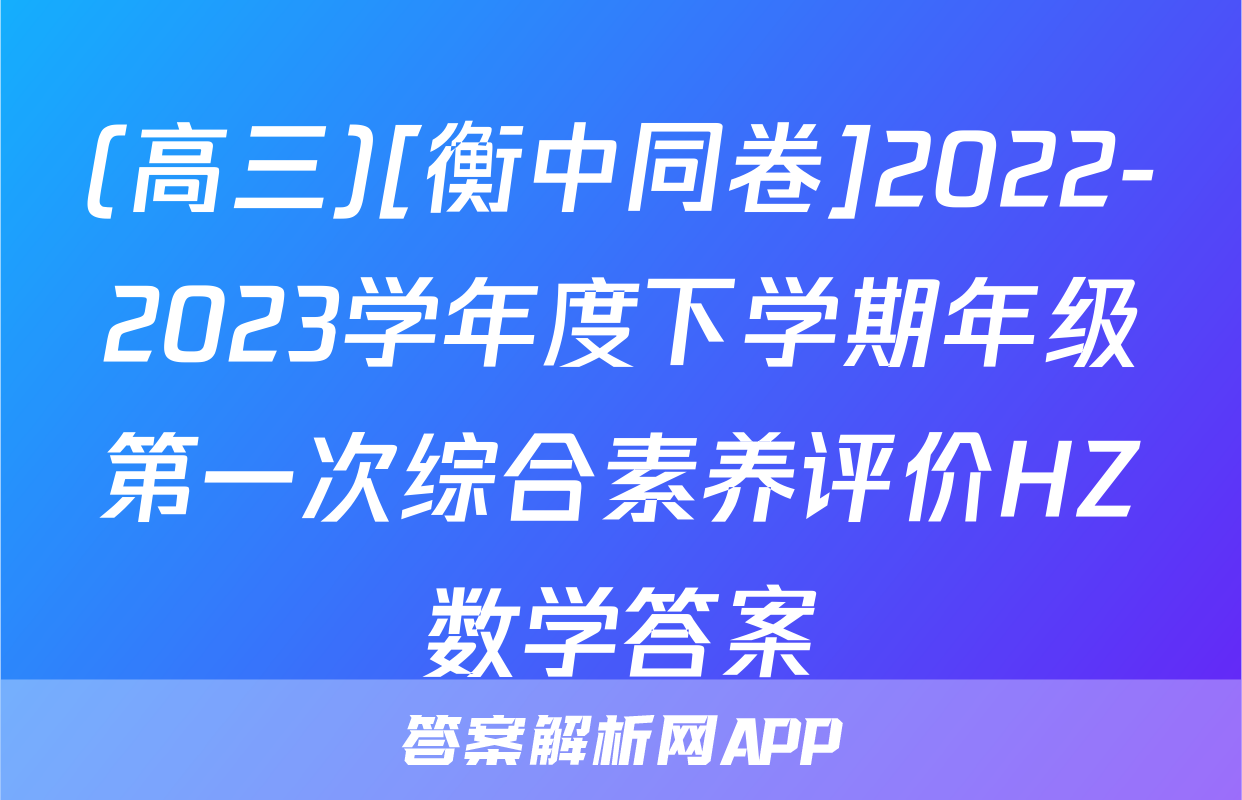 (高三)[衡中同卷]2022-2023学年度下学期年级第一次综合素养评价HZ数学答案