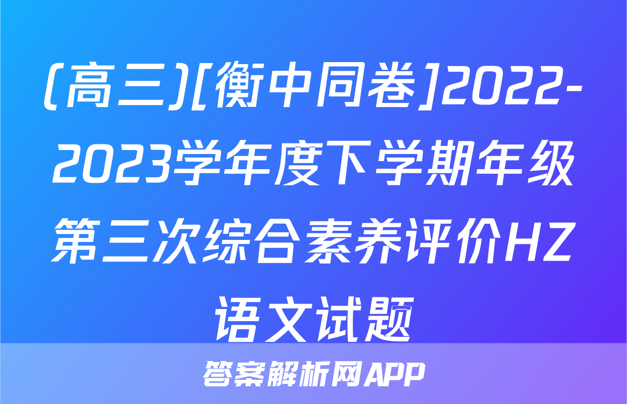 (高三)[衡中同卷]2022-2023学年度下学期年级第三次综合素养评价HZ语文试题