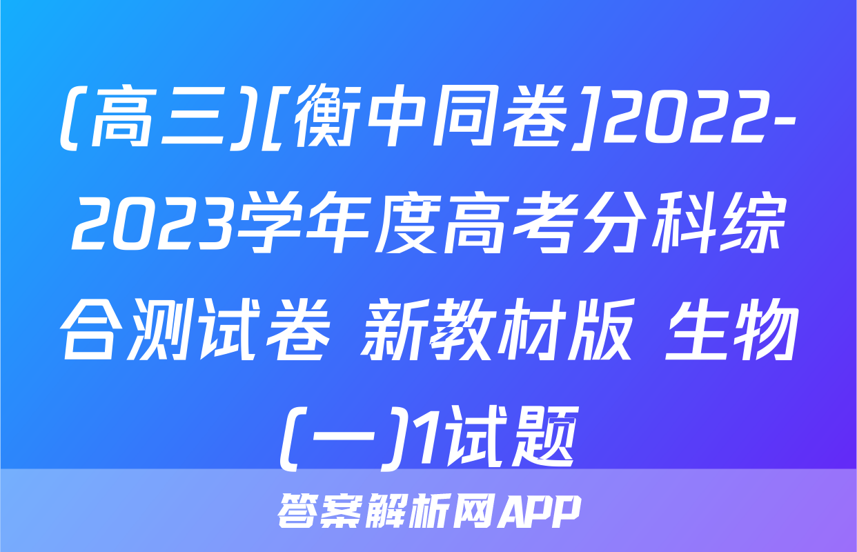 (高三)[衡中同卷]2022-2023学年度高考分科综合测试卷 新教材版 生物(一)1试题