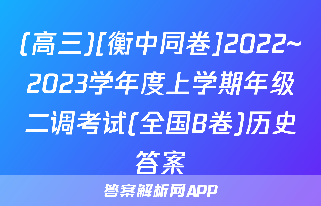 (高三)[衡中同卷]2022~2023学年度上学期年级二调考试(全国B卷)历史答案