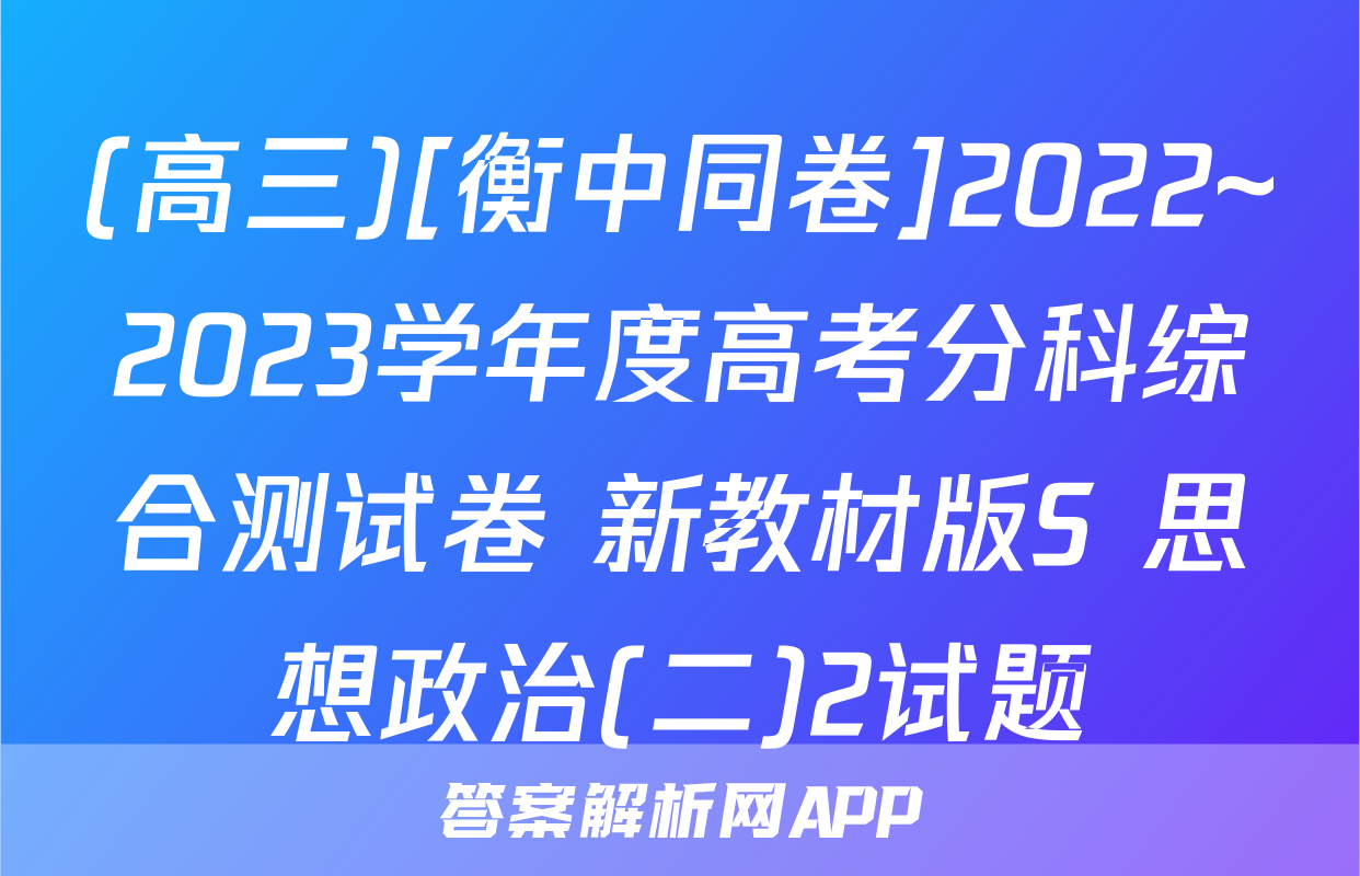 (高三)[衡中同卷]2022~2023学年度高考分科综合测试卷 新教材版S 思想政治(二)2试题