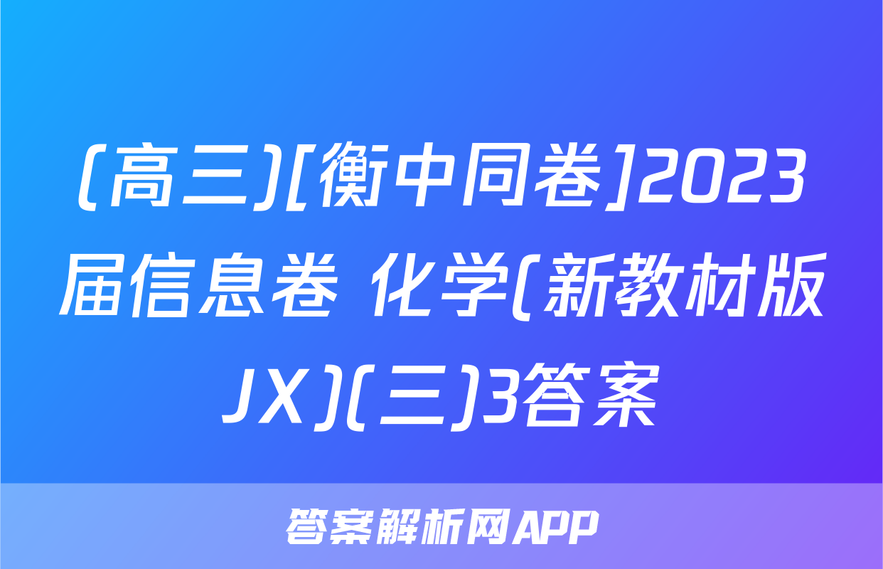 (高三)[衡中同卷]2023届信息卷 化学(新教材版JX)(三)3答案