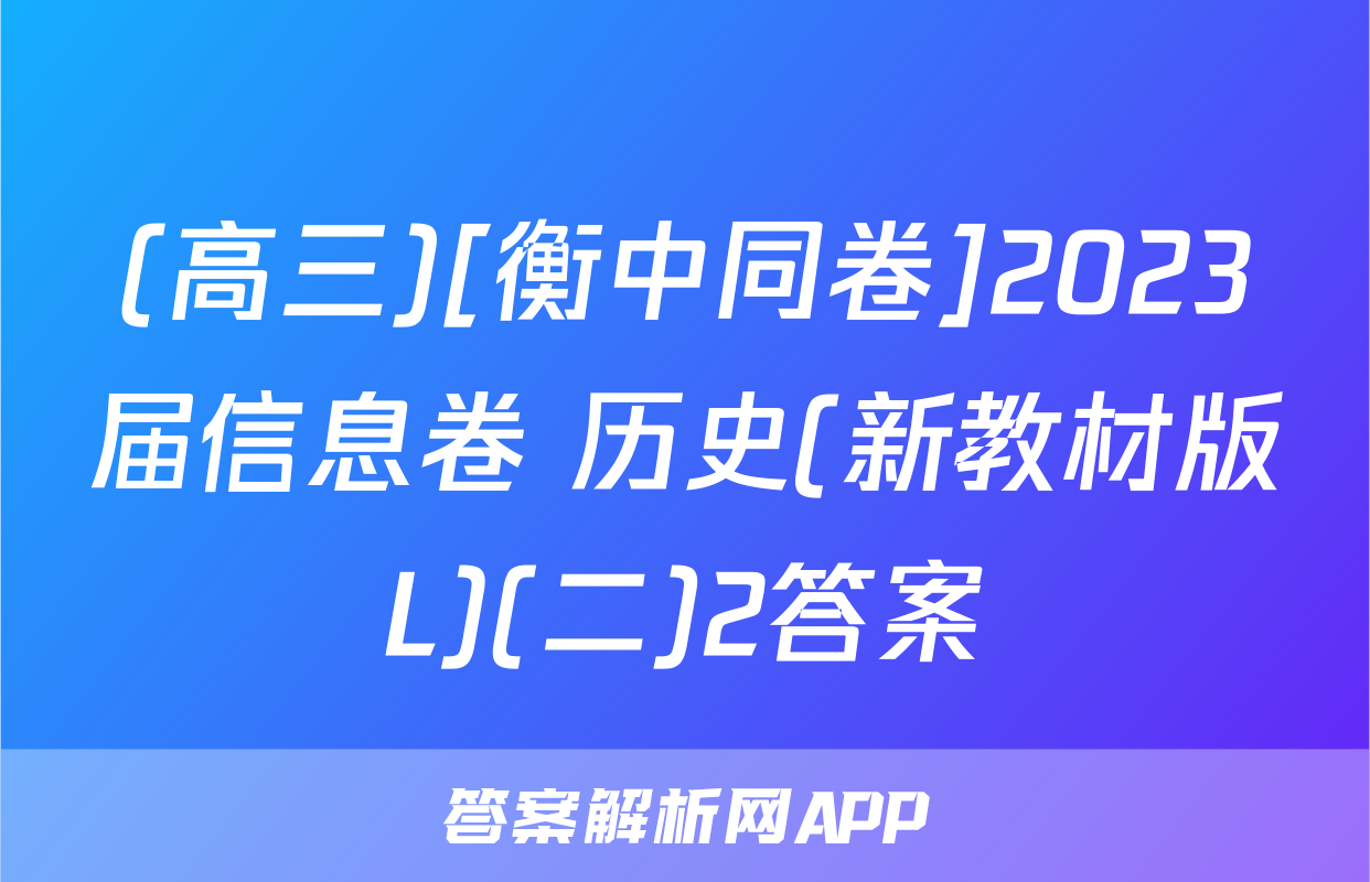 (高三)[衡中同卷]2023届信息卷 历史(新教材版L)(二)2答案