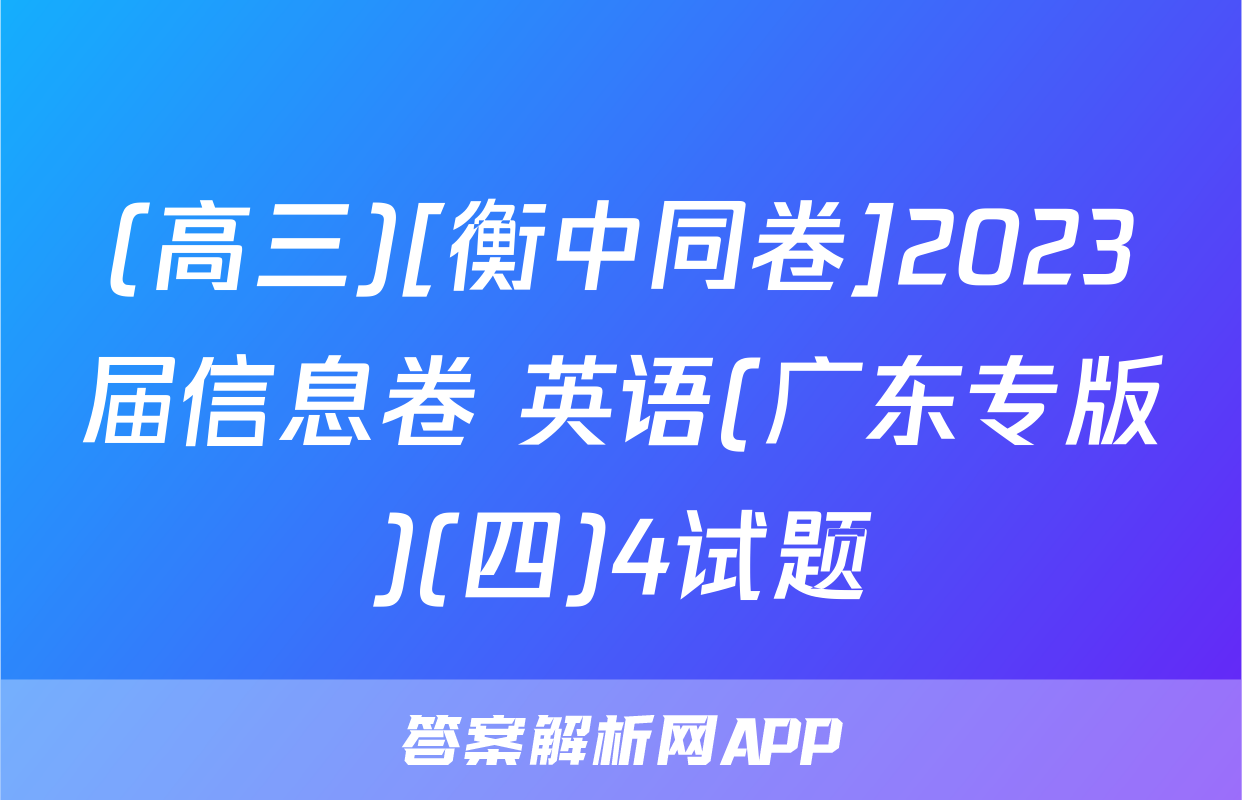 (高三)[衡中同卷]2023届信息卷 英语(广东专版)(四)4试题