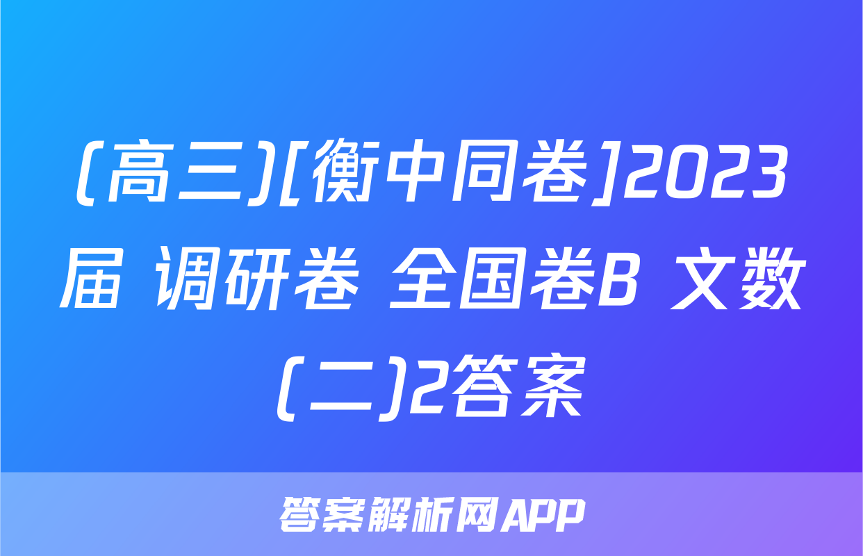 (高三)[衡中同卷]2023届 调研卷 全国卷B 文数(二)2答案