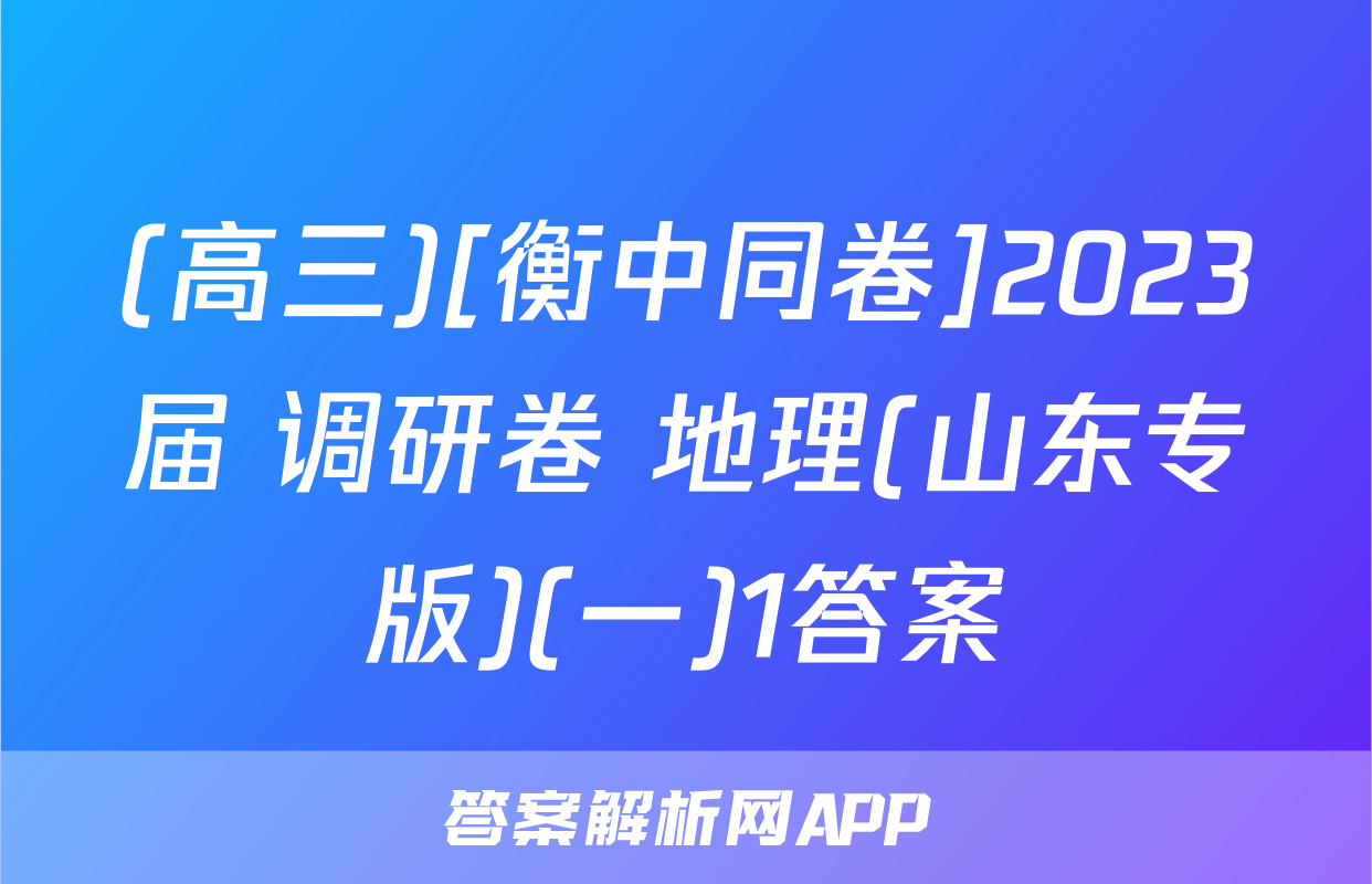 (高三)[衡中同卷]2023届 调研卷 地理(山东专版)(一)1答案