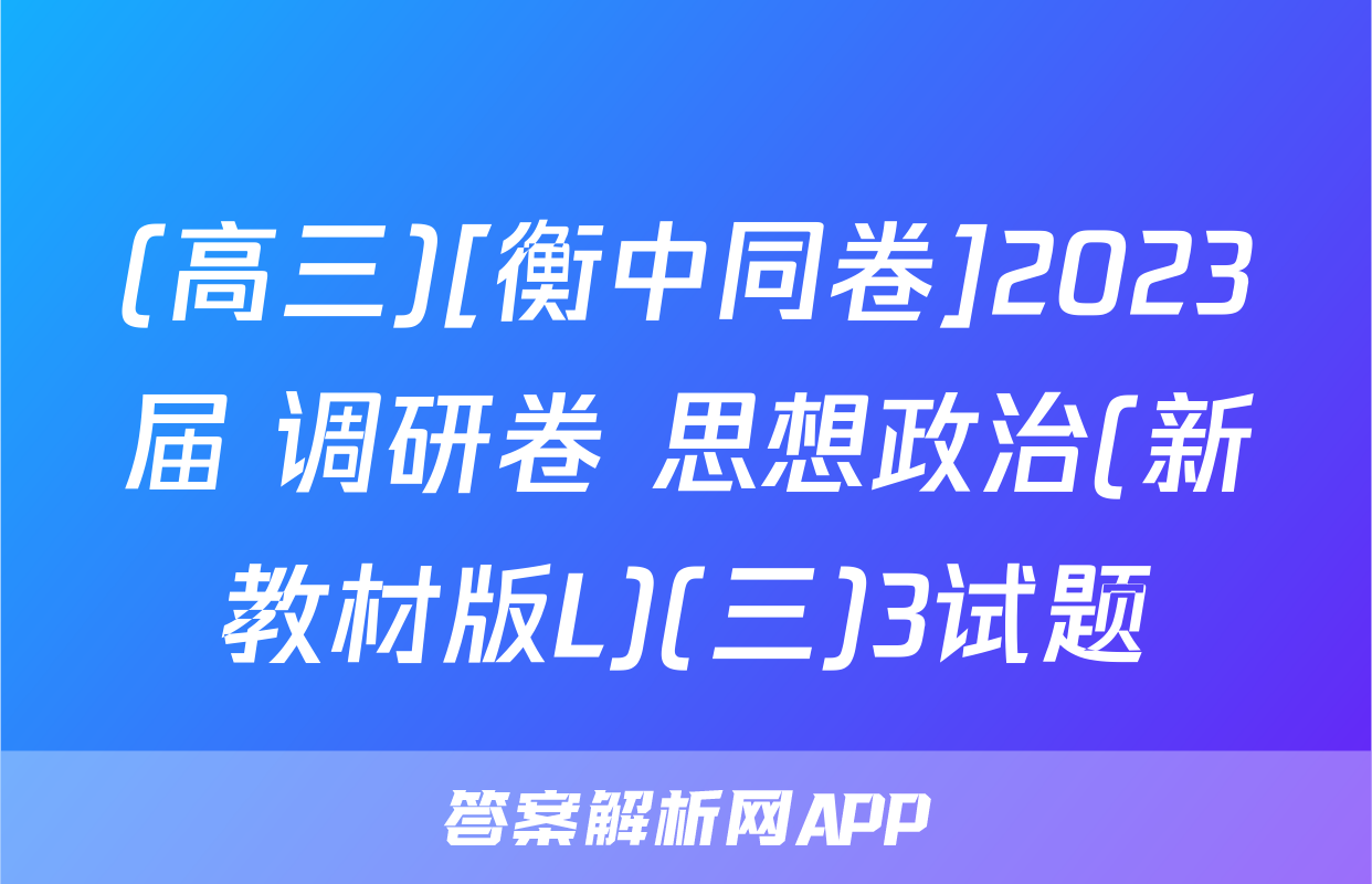(高三)[衡中同卷]2023届 调研卷 思想政治(新教材版L)(三)3试题