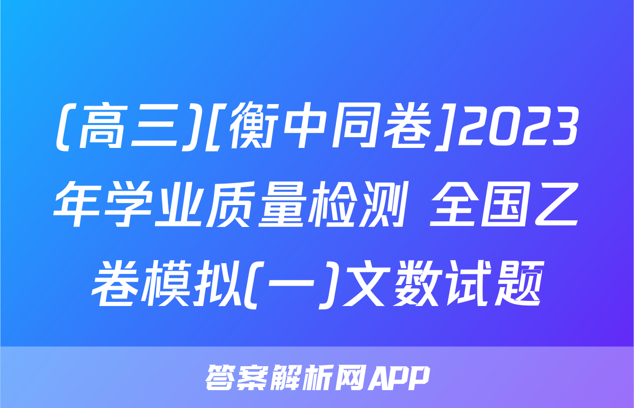 (高三)[衡中同卷]2023年学业质量检测 全国乙卷模拟(一)文数试题