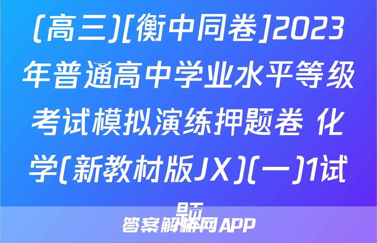 (高三)[衡中同卷]2023年普通高中学业水平等级考试模拟演练押题卷 化学(新教材版JX)(一)1试题