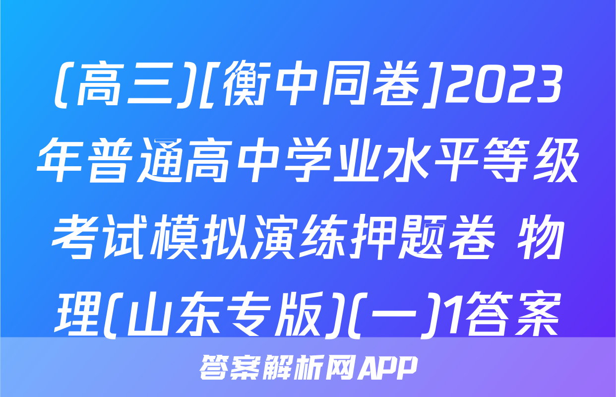 (高三)[衡中同卷]2023年普通高中学业水平等级考试模拟演练押题卷 物理(山东专版)(一)1答案