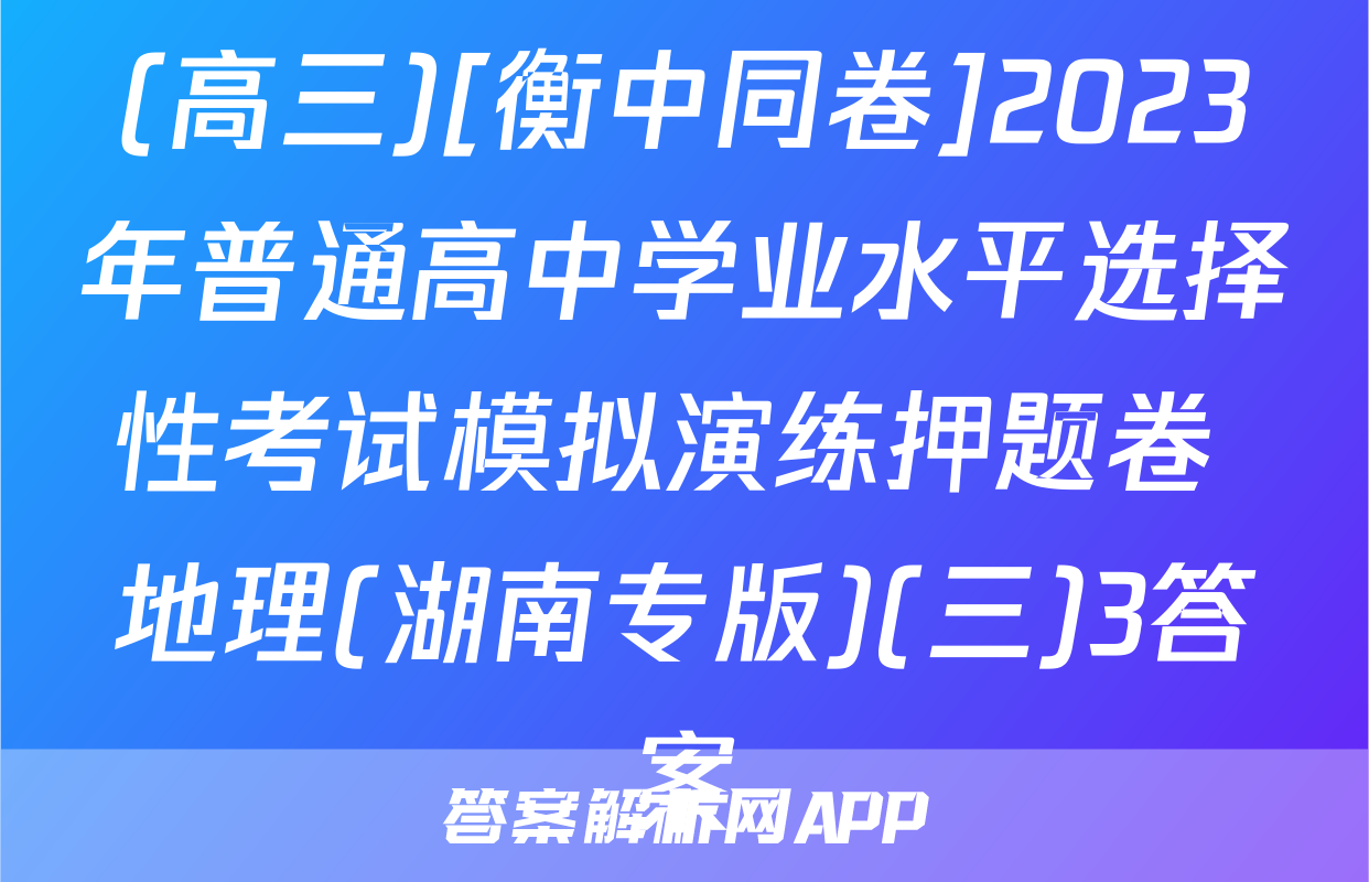 (高三)[衡中同卷]2023年普通高中学业水平选择性考试模拟演练押题卷 地理(湖南专版)(三)3答案