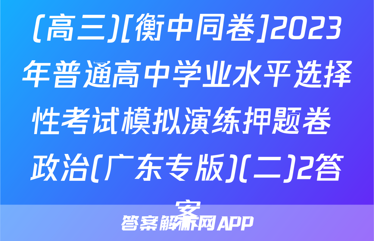 (高三)[衡中同卷]2023年普通高中学业水平选择性考试模拟演练押题卷 政治(广东专版)(二)2答案