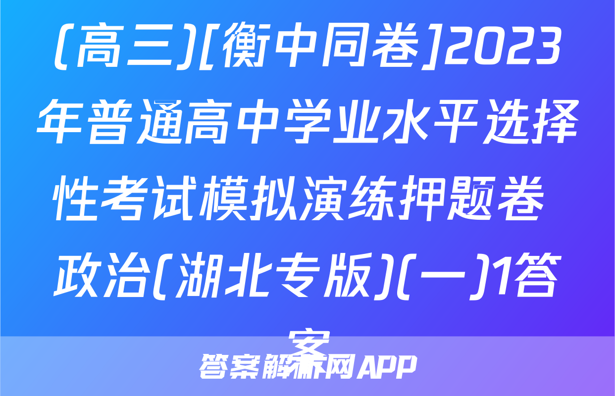 (高三)[衡中同卷]2023年普通高中学业水平选择性考试模拟演练押题卷 政治(湖北专版)(一)1答案