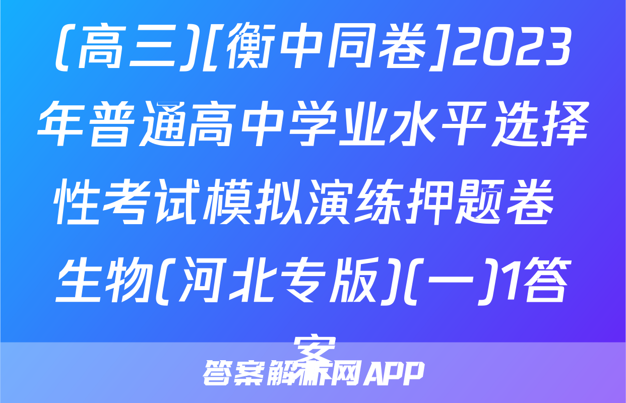 (高三)[衡中同卷]2023年普通高中学业水平选择性考试模拟演练押题卷 生物(河北专版)(一)1答案
