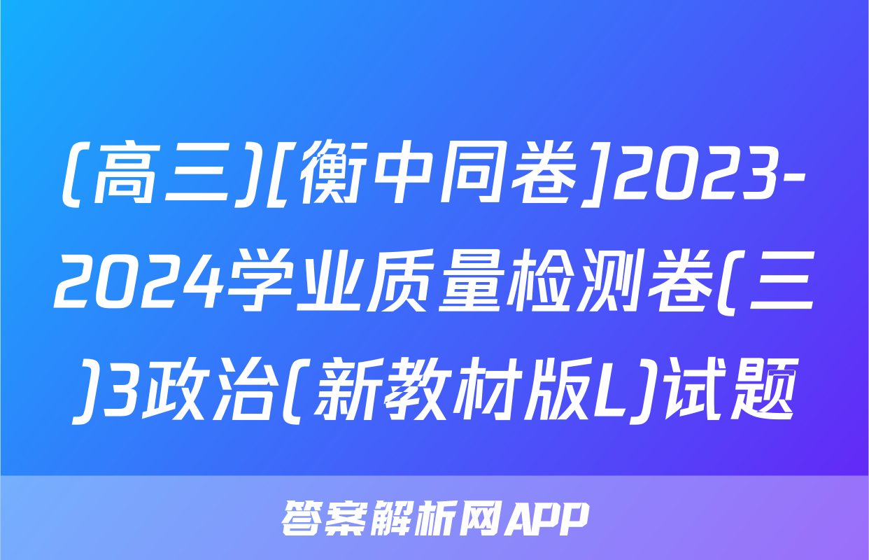 (高三)[衡中同卷]2023-2024学业质量检测卷(三)3政治(新教材版L)试题