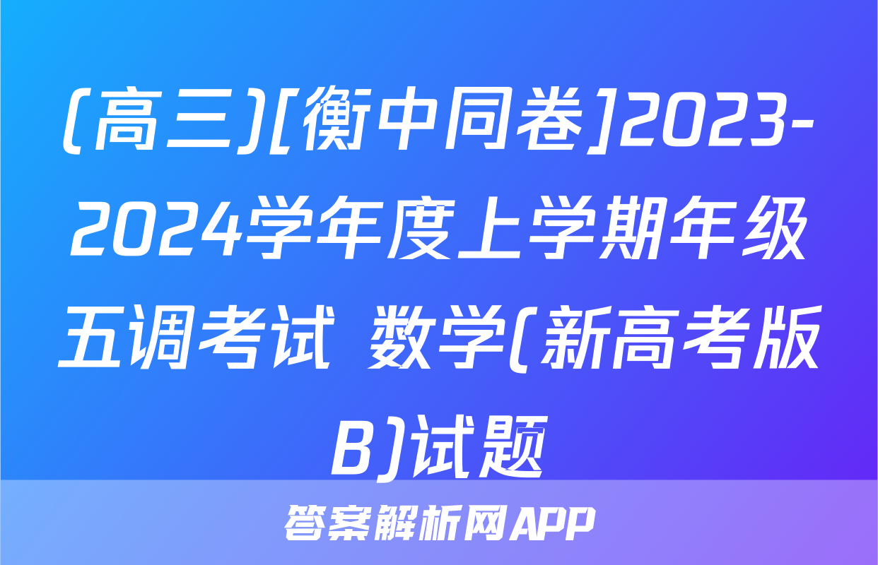 (高三)[衡中同卷]2023-2024学年度上学期年级五调考试 数学(新高考版B)试题
