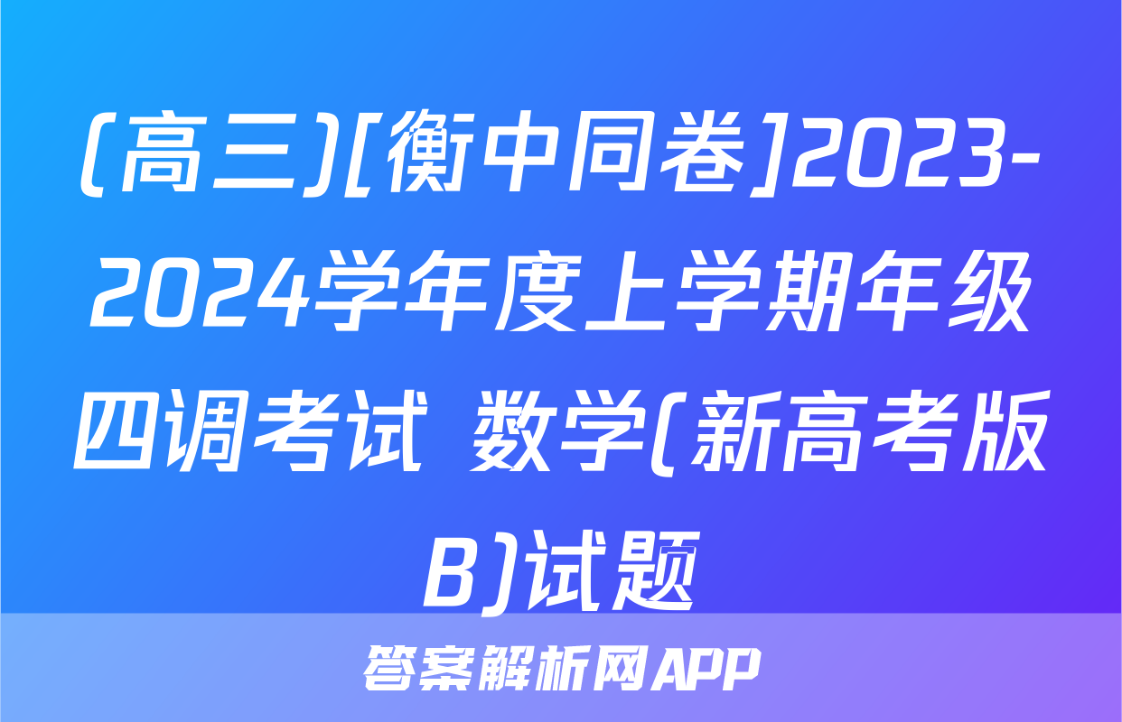 (高三)[衡中同卷]2023-2024学年度上学期年级四调考试 数学(新高考版B)试题