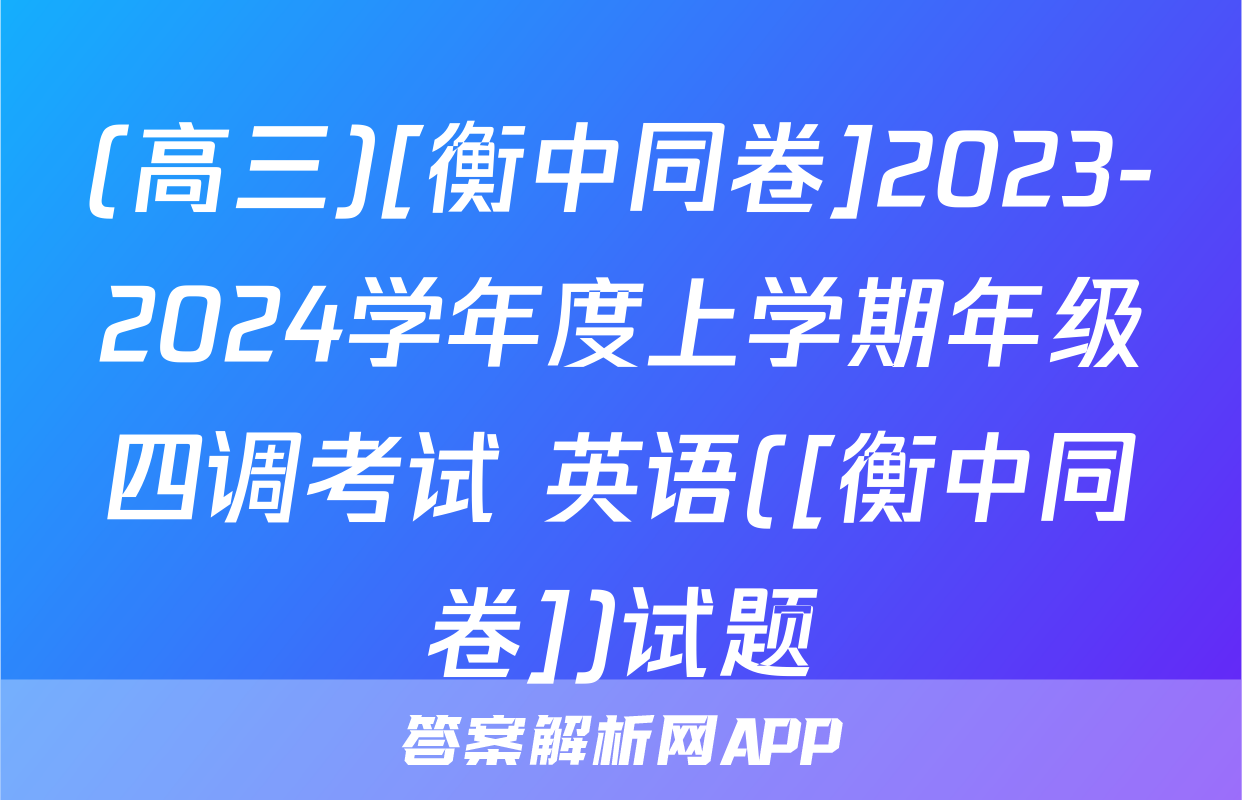 (高三)[衡中同卷]2023-2024学年度上学期年级四调考试 英语([衡中同卷])试题