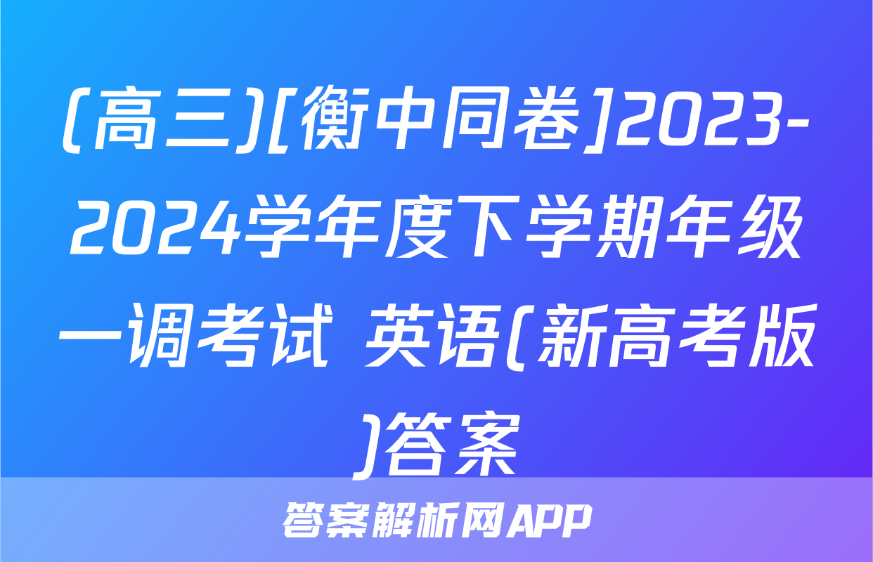 (高三)[衡中同卷]2023-2024学年度下学期年级一调考试 英语(新高考版)答案