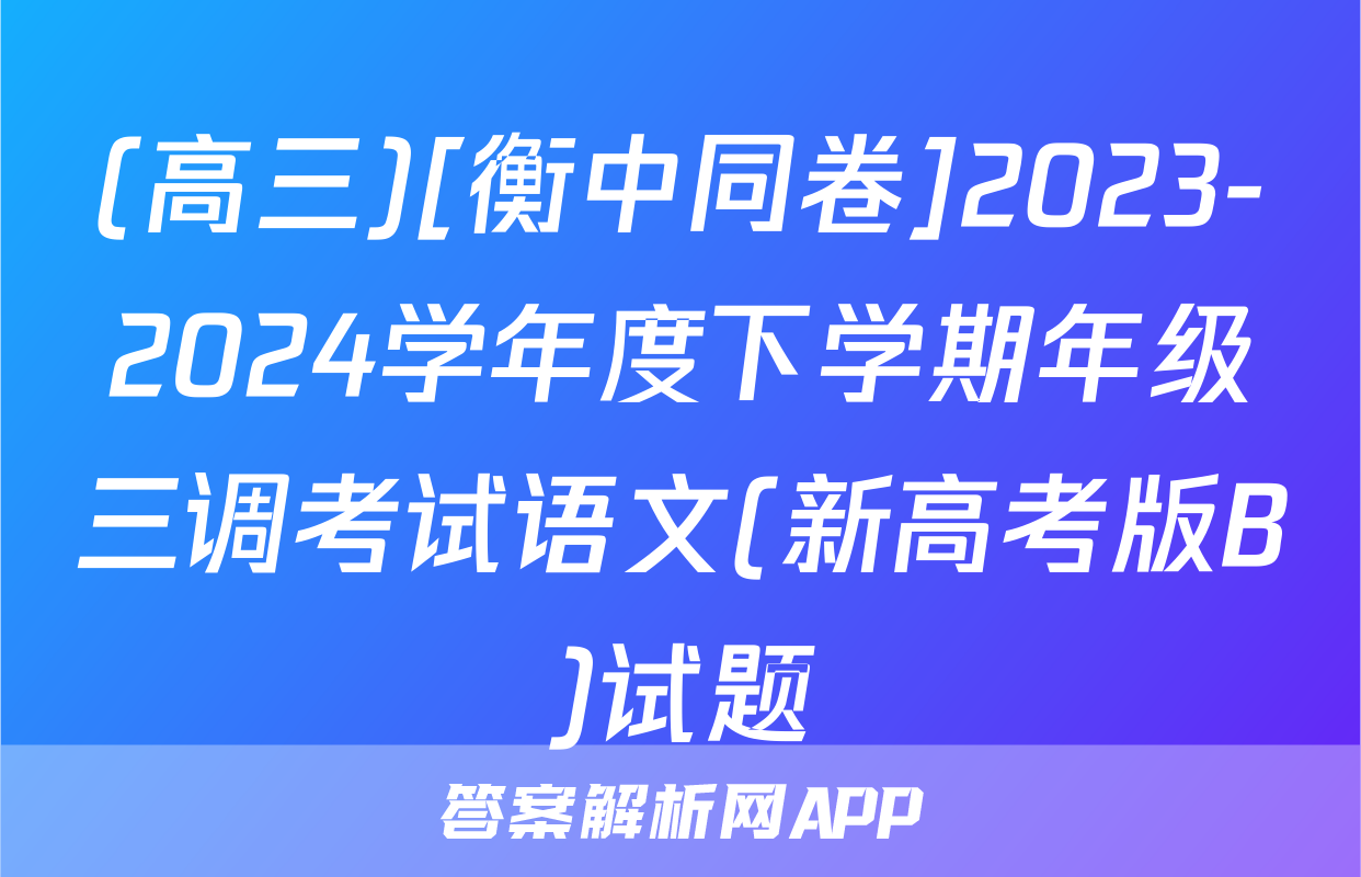 (高三)[衡中同卷]2023-2024学年度下学期年级三调考试语文(新高考版B)试题