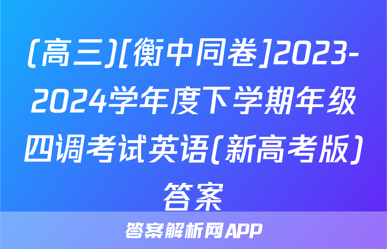 (高三)[衡中同卷]2023-2024学年度下学期年级四调考试英语(新高考版)答案