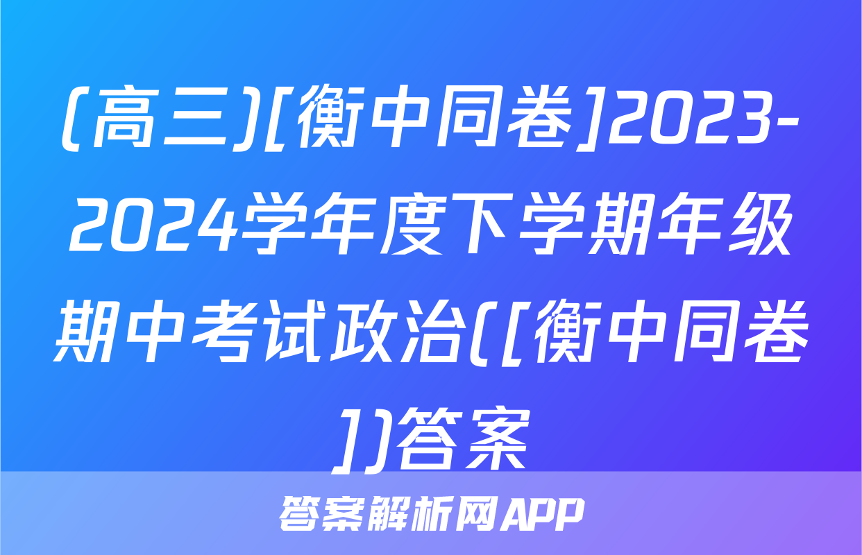 (高三)[衡中同卷]2023-2024学年度下学期年级期中考试政治([衡中同卷])答案