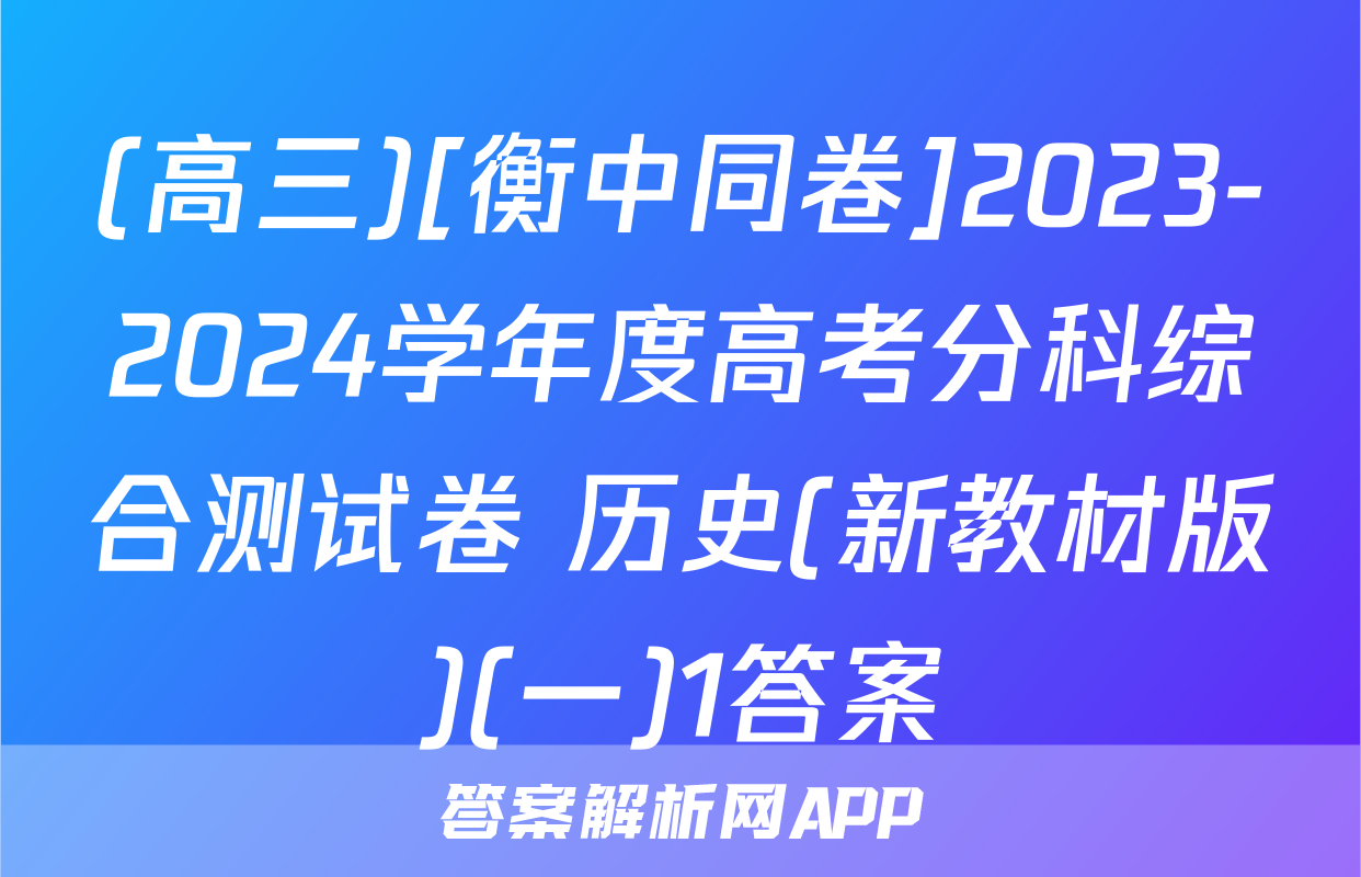 (高三)[衡中同卷]2023-2024学年度高考分科综合测试卷 历史(新教材版)(一)1答案