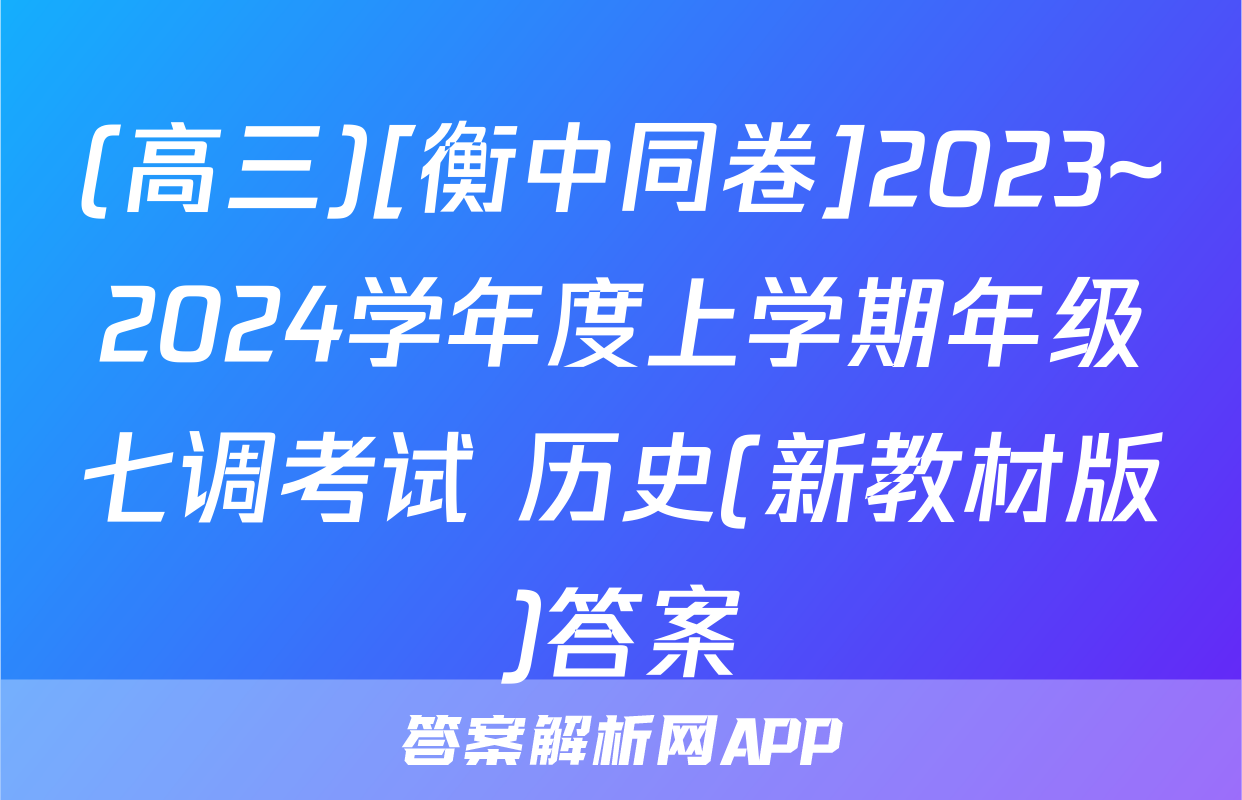 (高三)[衡中同卷]2023~2024学年度上学期年级七调考试 历史(新教材版)答案