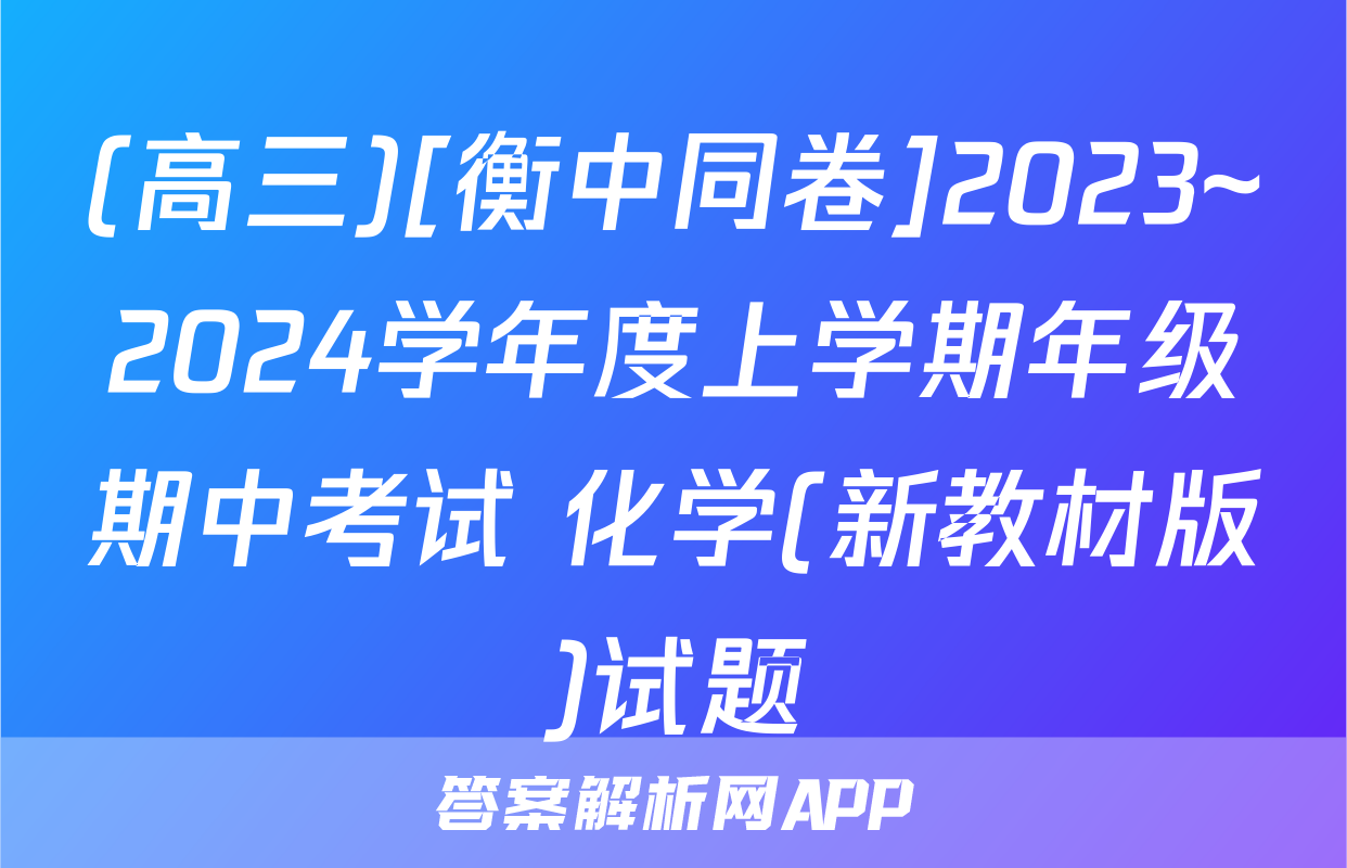 (高三)[衡中同卷]2023~2024学年度上学期年级期中考试 化学(新教材版)试题