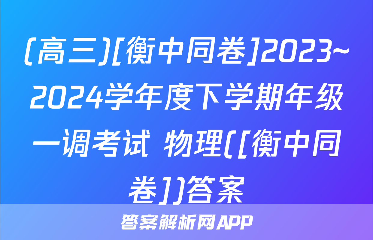 (高三)[衡中同卷]2023~2024学年度下学期年级一调考试 物理([衡中同卷])答案