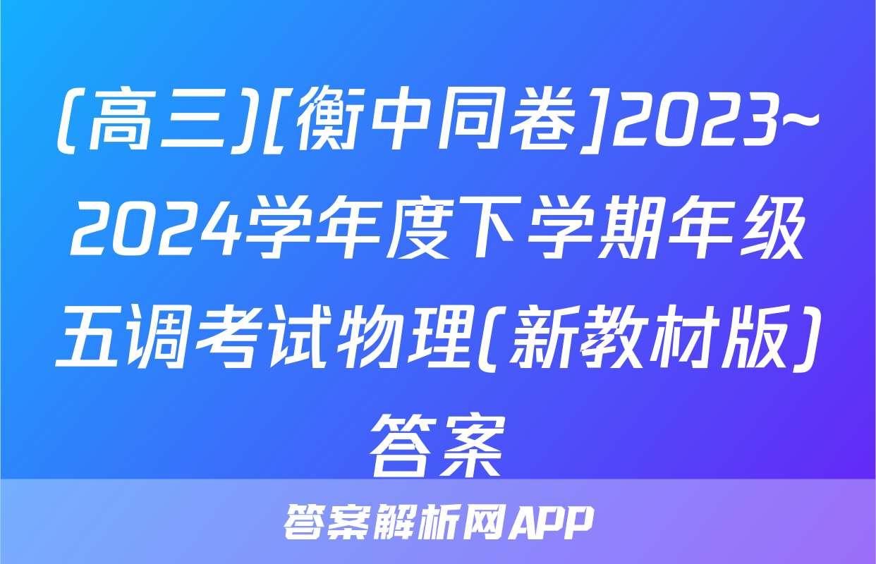 (高三)[衡中同卷]2023~2024学年度下学期年级五调考试物理(新教材版)答案