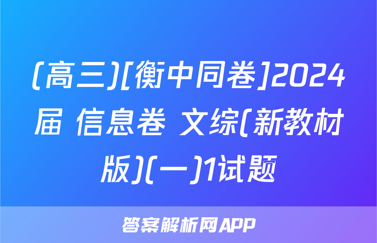 (高三)[衡中同卷]2024届 信息卷 文综(新教材版)(一)1试题