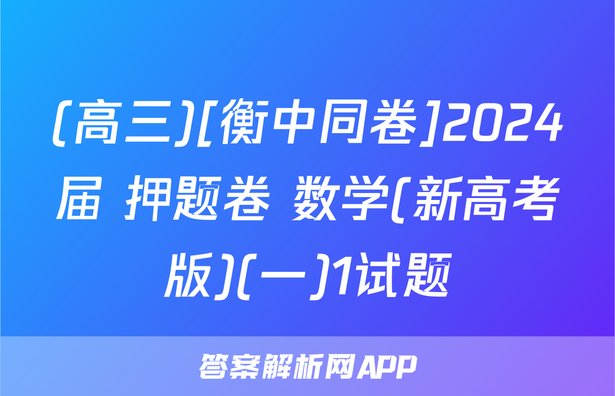 (高三)[衡中同卷]2024届 押题卷 数学(新高考版)(一)1试题