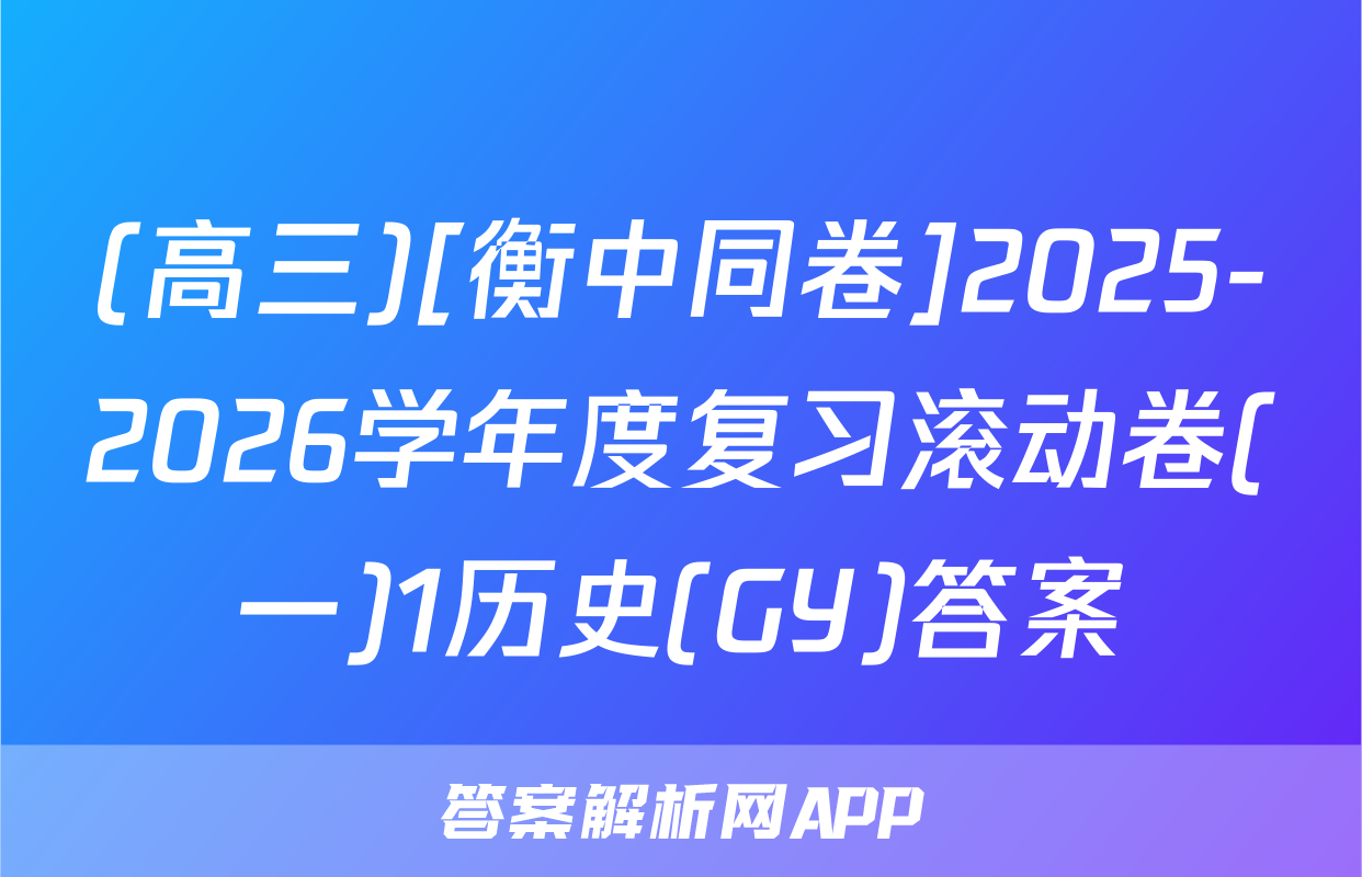 (高三)[衡中同卷]2025-2026学年度复习滚动卷(一)1历史(GY)答案