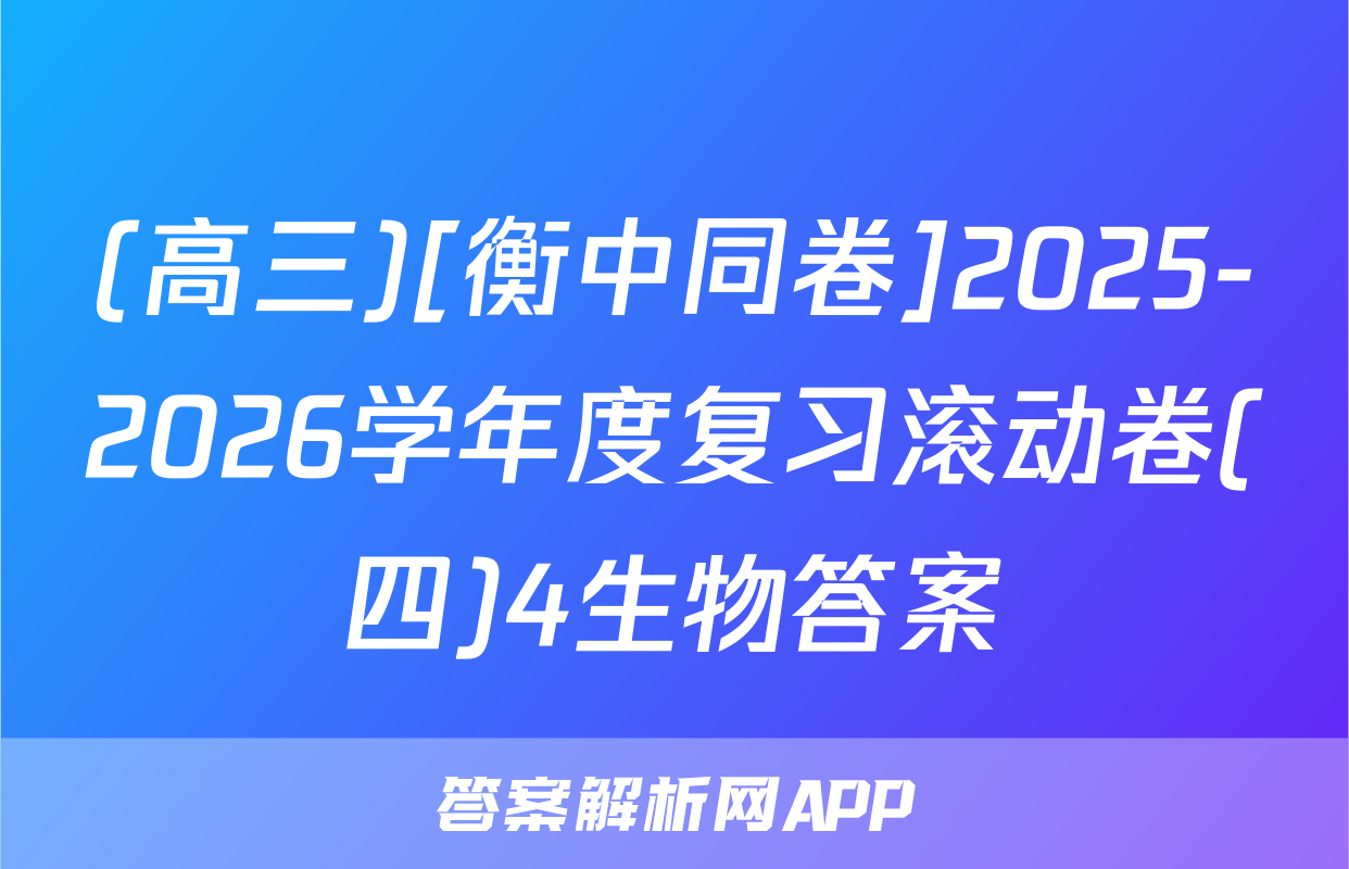 (高三)[衡中同卷]2025-2026学年度复习滚动卷(四)4生物答案
