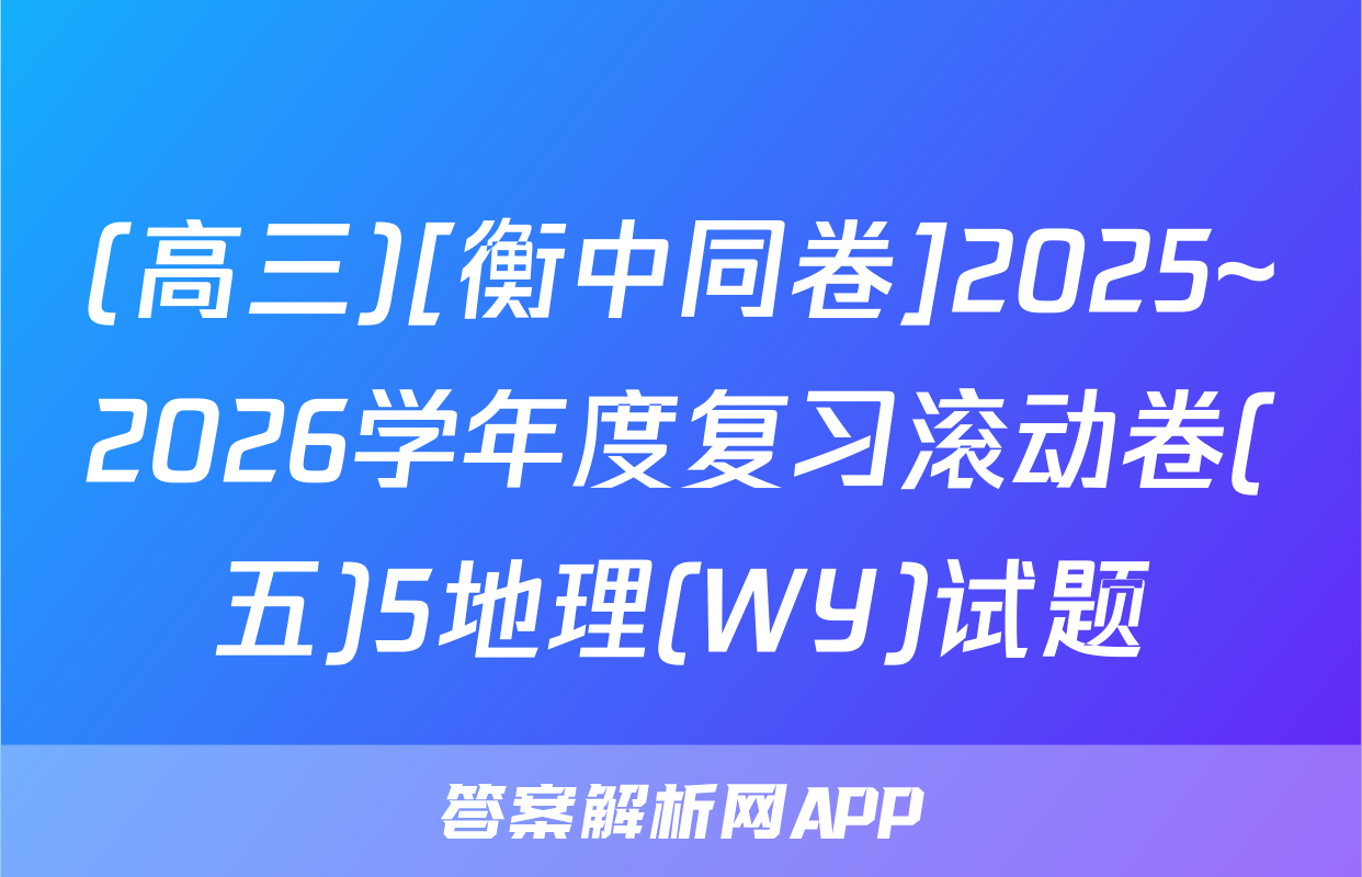(高三)[衡中同卷]2025~2026学年度复习滚动卷(五)5地理(WY)试题