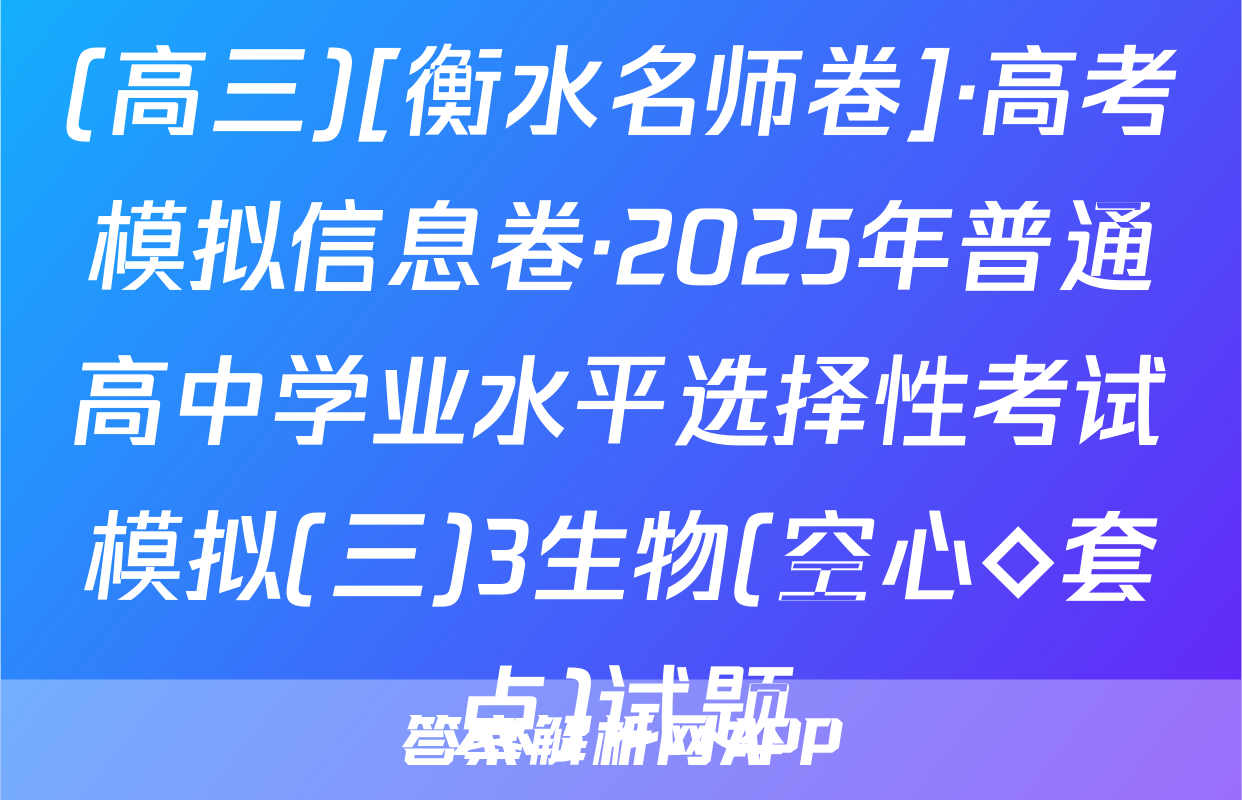 (高三)[衡水名师卷]·高考模拟信息卷·2025年普通高中学业水平选择性考试模拟(三)3生物(空心◇套点)试题