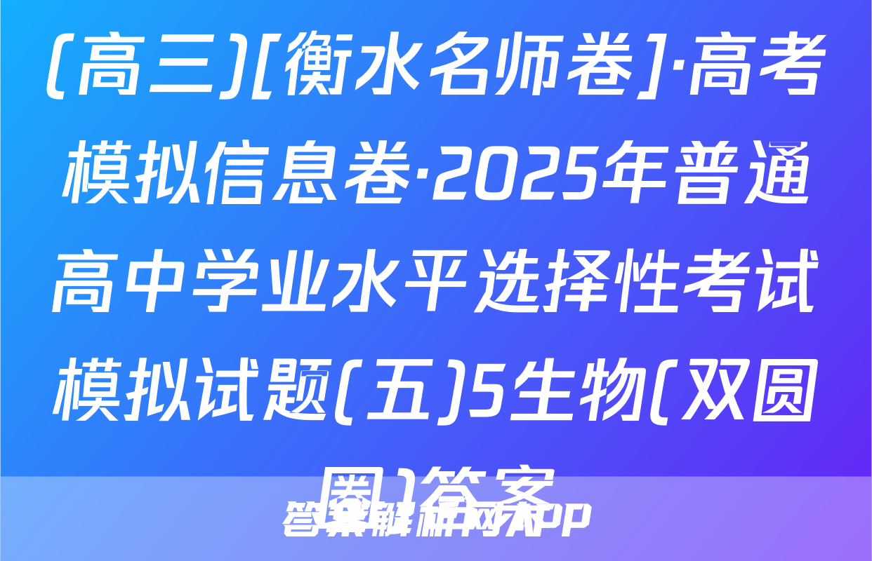 (高三)[衡水名师卷]·高考模拟信息卷·2025年普通高中学业水平选择性考试模拟试题(五)5生物(双圆圈)答案