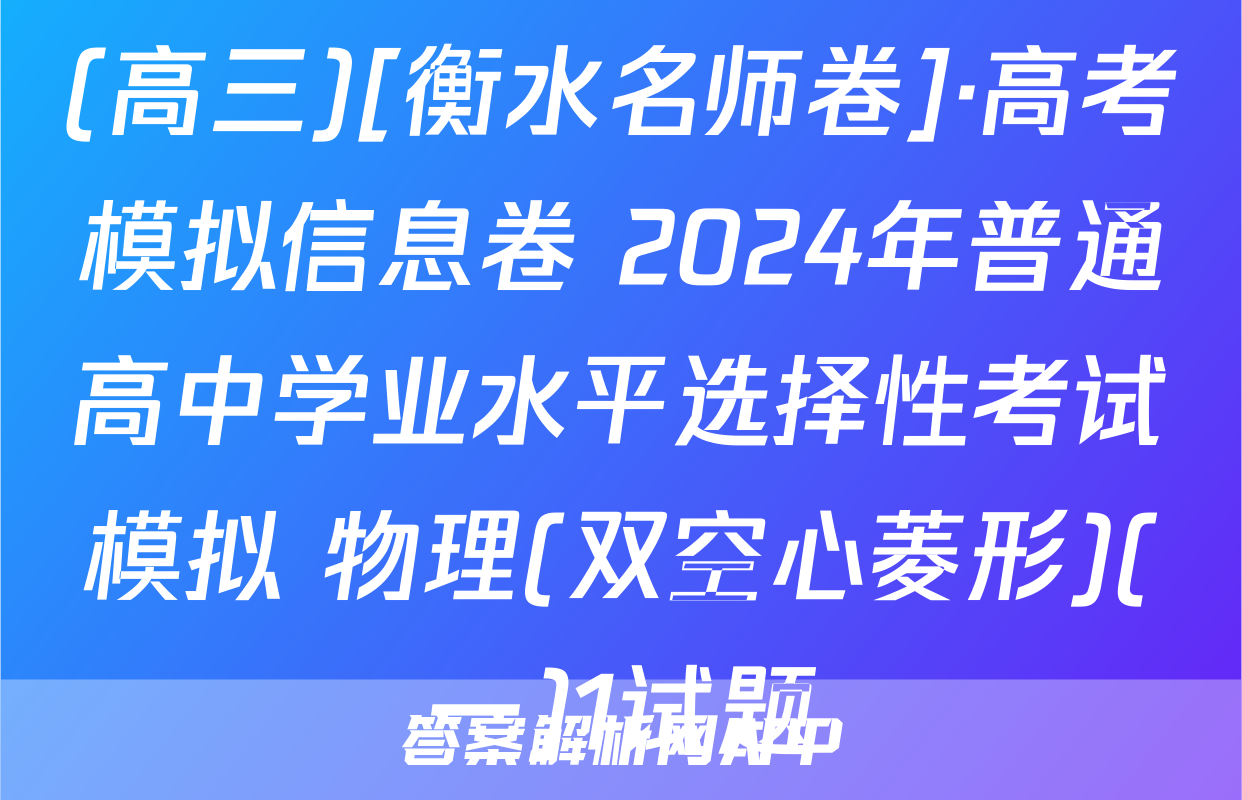 (高三)[衡水名师卷]·高考模拟信息卷 2024年普通高中学业水平选择性考试模拟 物理(双空心菱形)(一)1试题